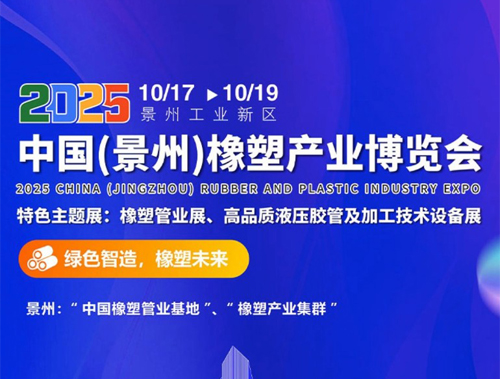 关于举办“2025年中国(景州)橡塑产业